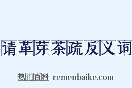 请革芽茶疏反义词是什么意思的图片